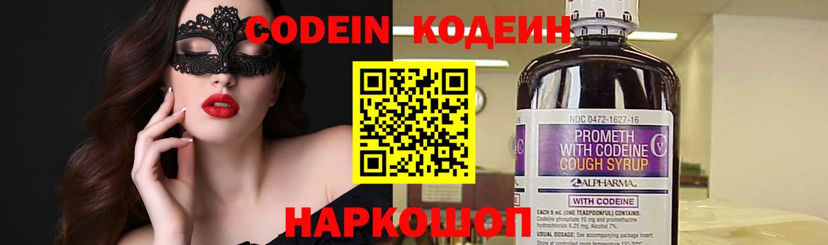 Codein напиток Lean (лин)  Вход с VPN  Мурино 